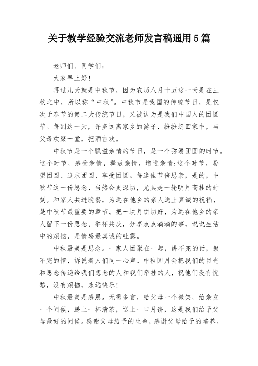 关于教学经验交流老师发言稿通用5篇