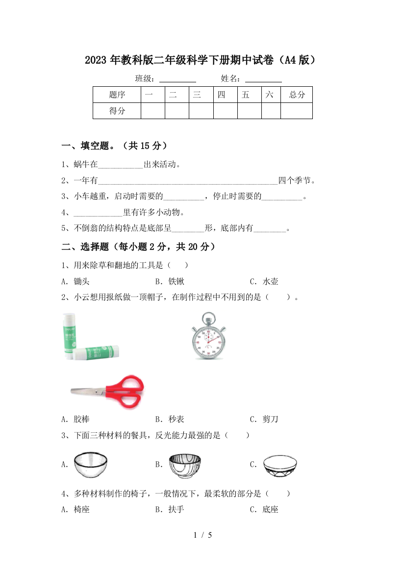 2023年教科版二年级科学下册期中试卷(A4版)