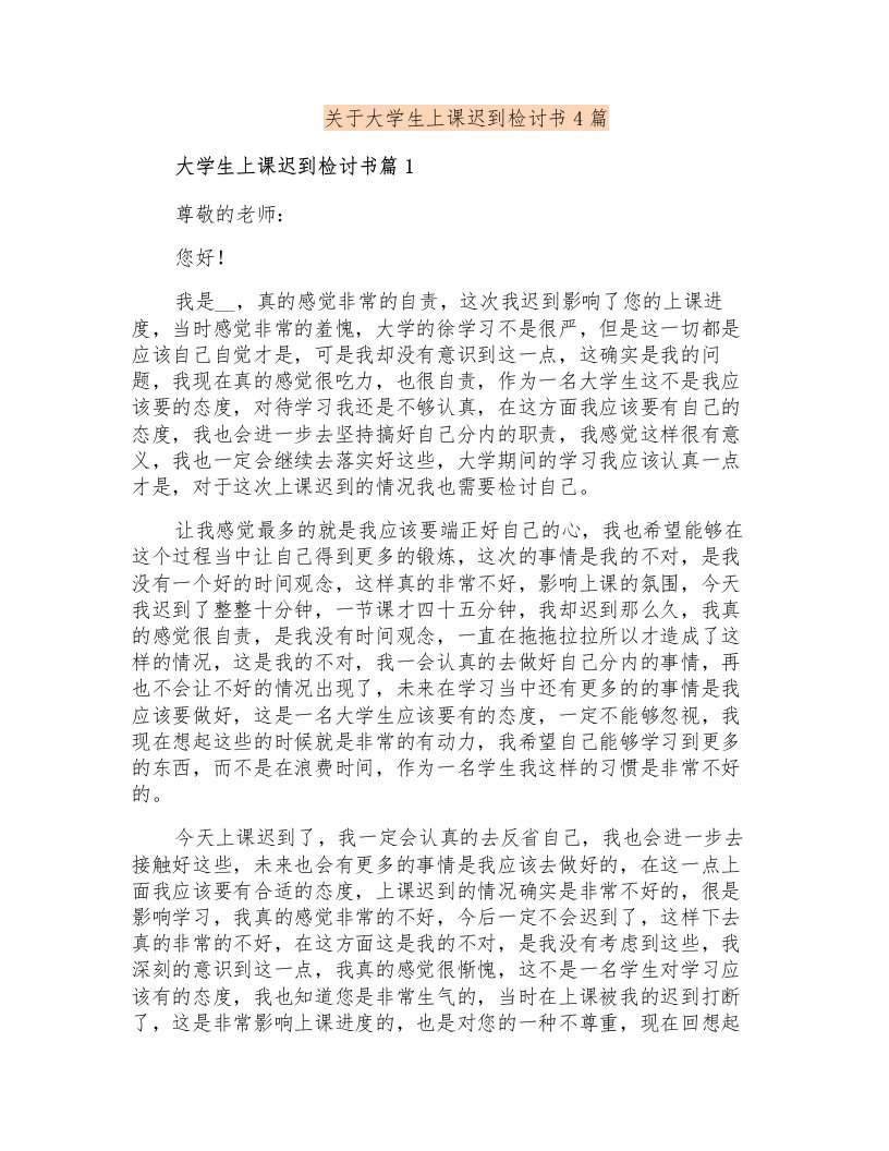 关于大学生上课迟到检讨书4篇