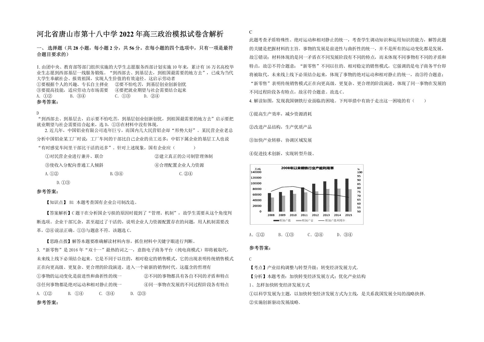 河北省唐山市第十八中学2022年高三政治模拟试卷含解析