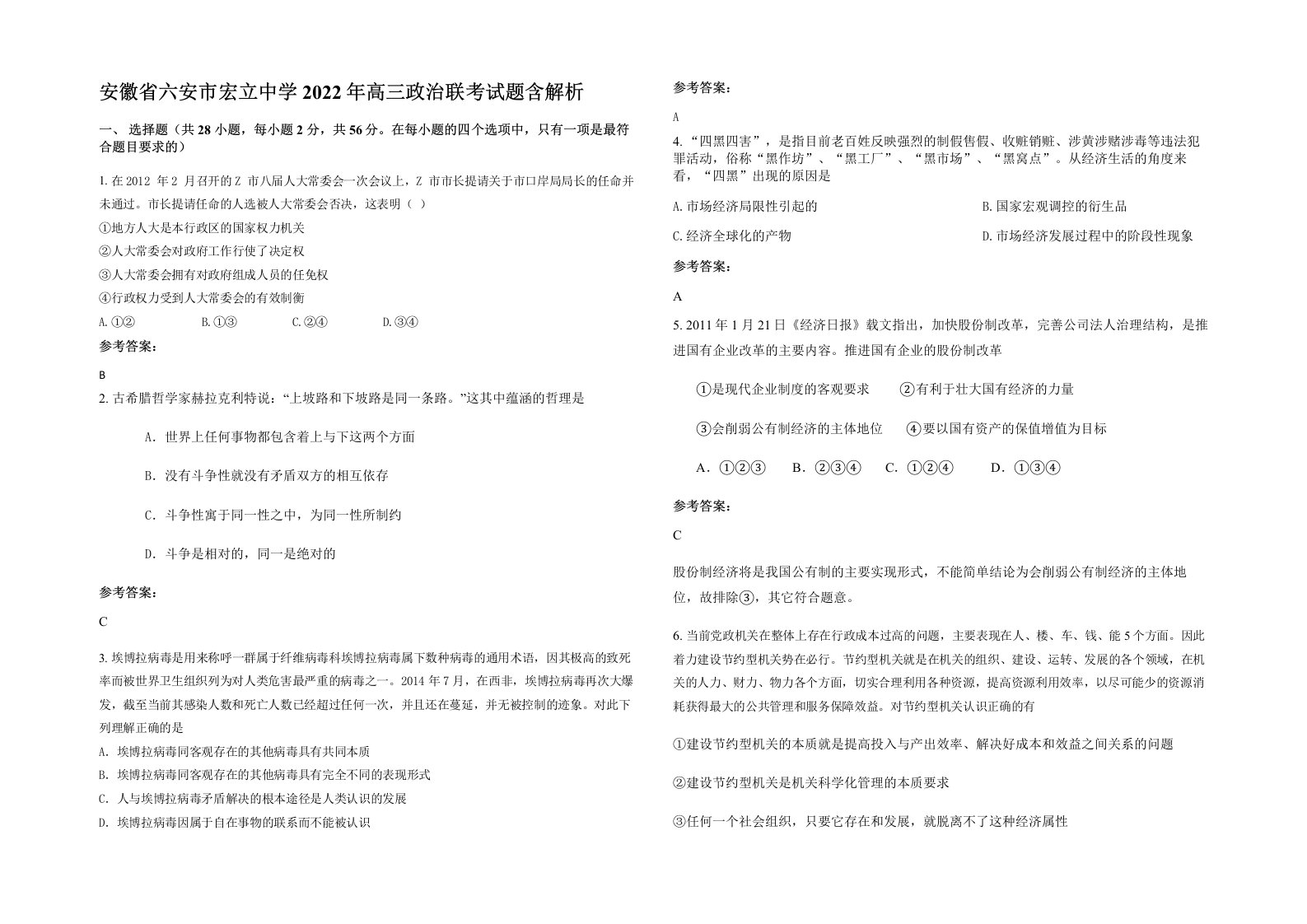 安徽省六安市宏立中学2022年高三政治联考试题含解析