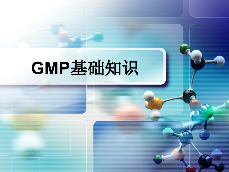 GMP基础知识(新员工培训)