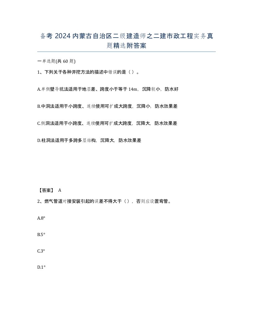 备考2024内蒙古自治区二级建造师之二建市政工程实务真题附答案