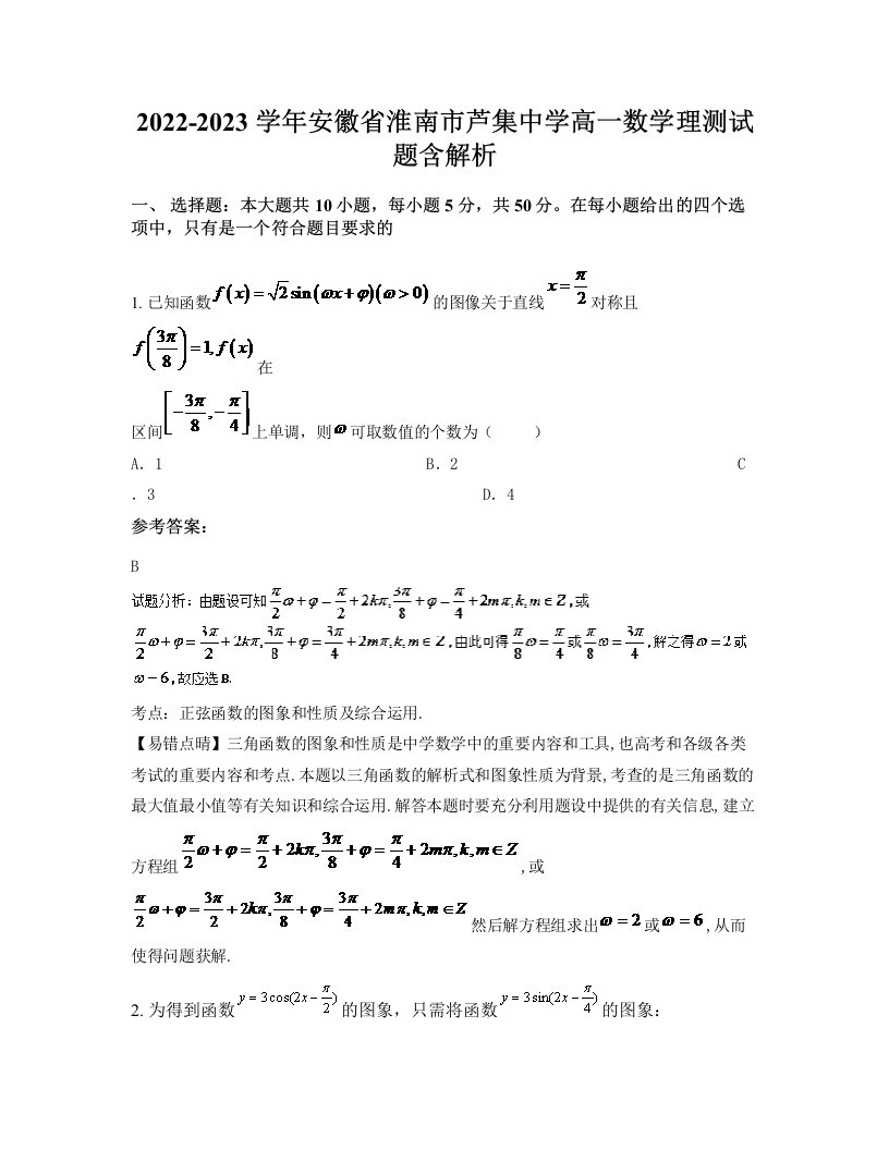 2022-2023学年安徽省淮南市芦集中学高一数学理测试题含解析