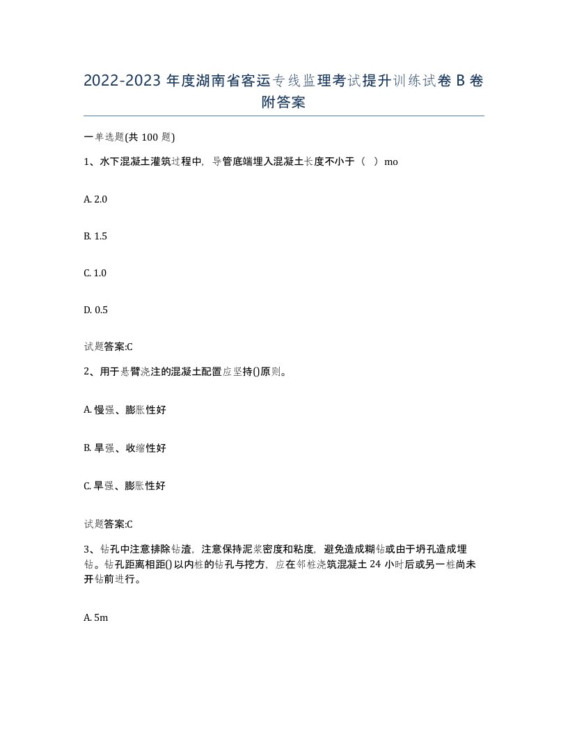 20222023年度湖南省客运专线监理考试提升训练试卷B卷附答案