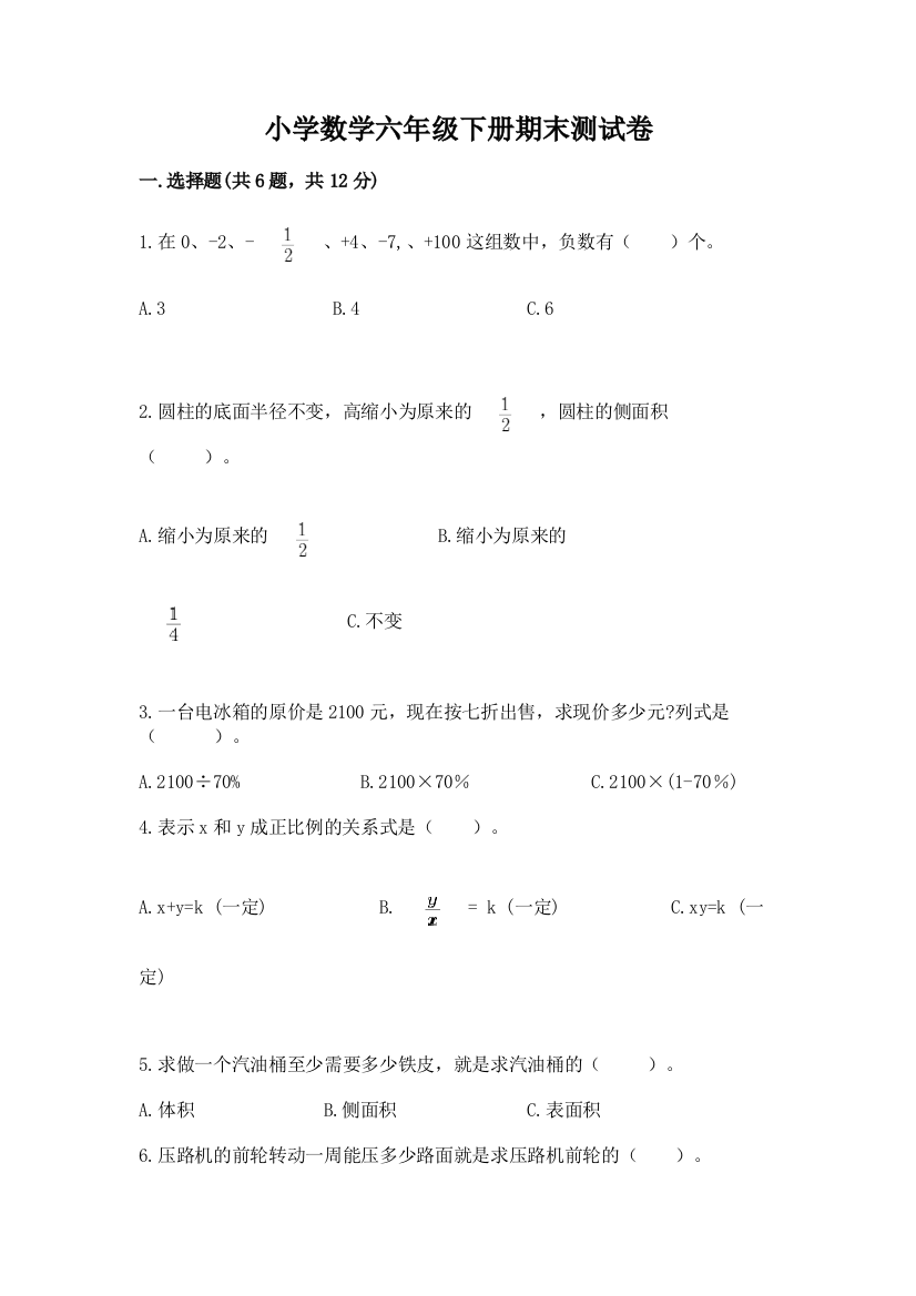 小学数学六年级下册期末测试卷完整答案