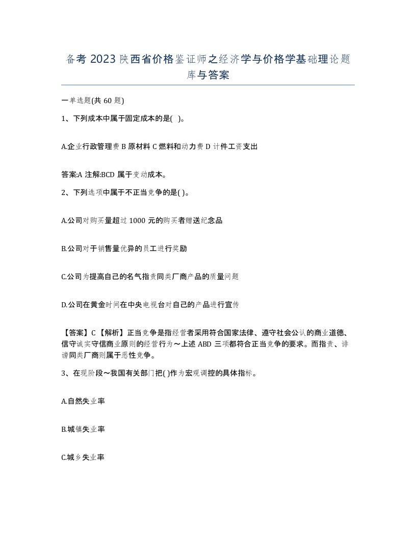 备考2023陕西省价格鉴证师之经济学与价格学基础理论题库与答案