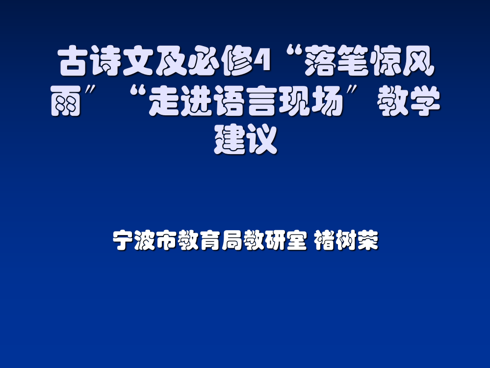 苏教版必修四《走进语言现场》《笔落惊风雨》专题ppt课件