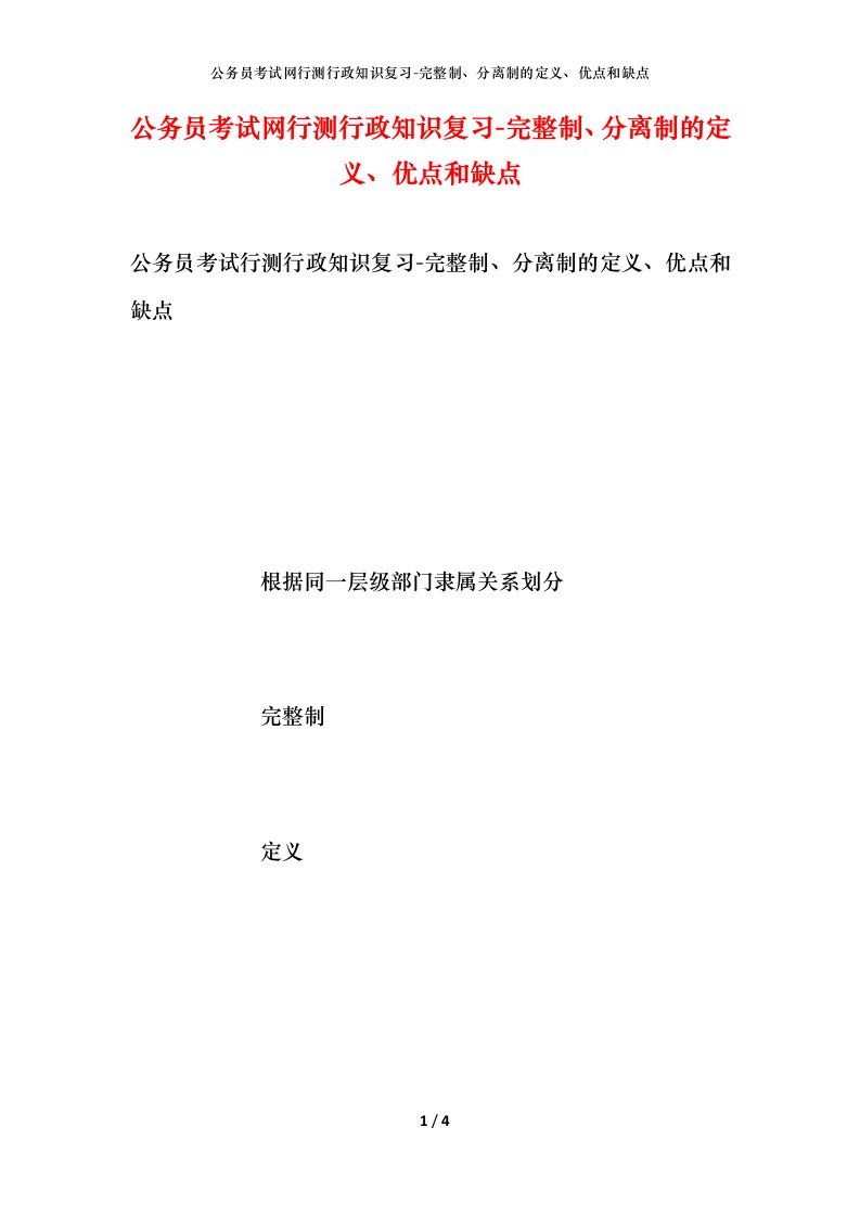 公务员考试网行测行政知识复习-完整制、分离制的定义、优点和缺点