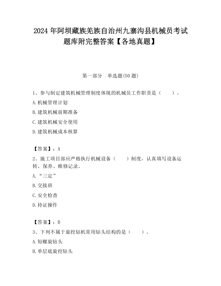 2024年阿坝藏族羌族自治州九寨沟县机械员考试题库附完整答案【各地真题】