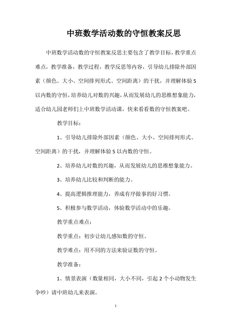 中班数学活动数的守恒教案反思