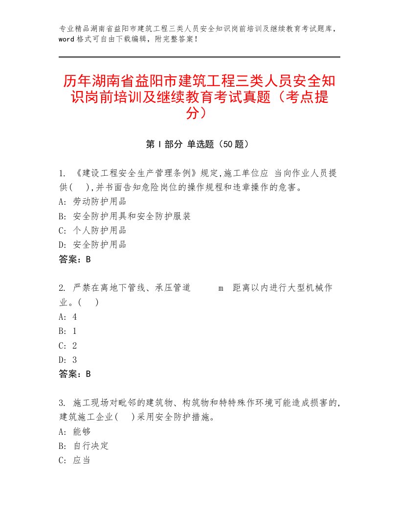 历年湖南省益阳市建筑工程三类人员安全知识岗前培训及继续教育考试真题（考点提分）