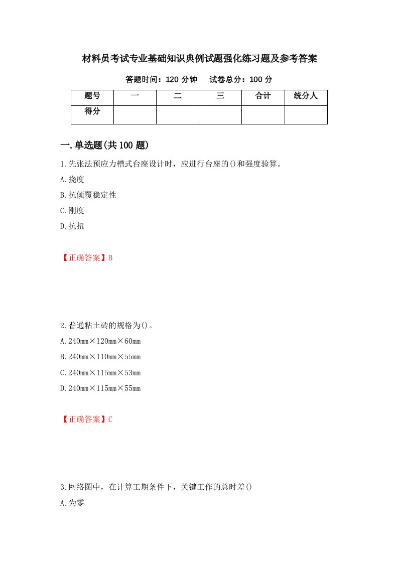 材料员考试专业基础知识典例试题强化练习题及参考答案71