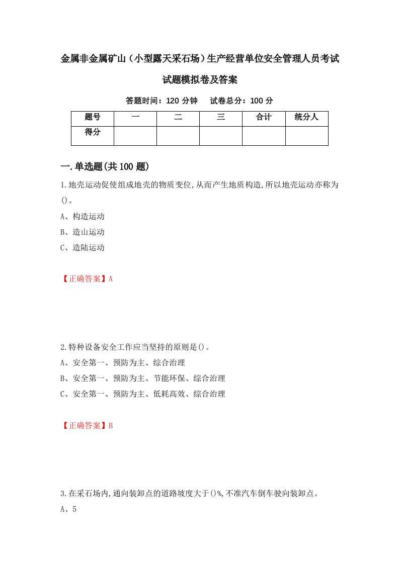 金属非金属矿山小型露天采石场生产经营单位安全管理人员考试试题模拟卷及答案80