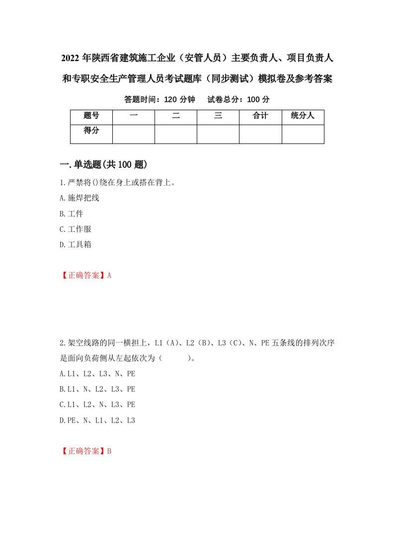 2022年陕西省建筑施工企业安管人员主要负责人项目负责人和专职安全生产管理人员考试题库同步测试模拟卷及参考答案第37版