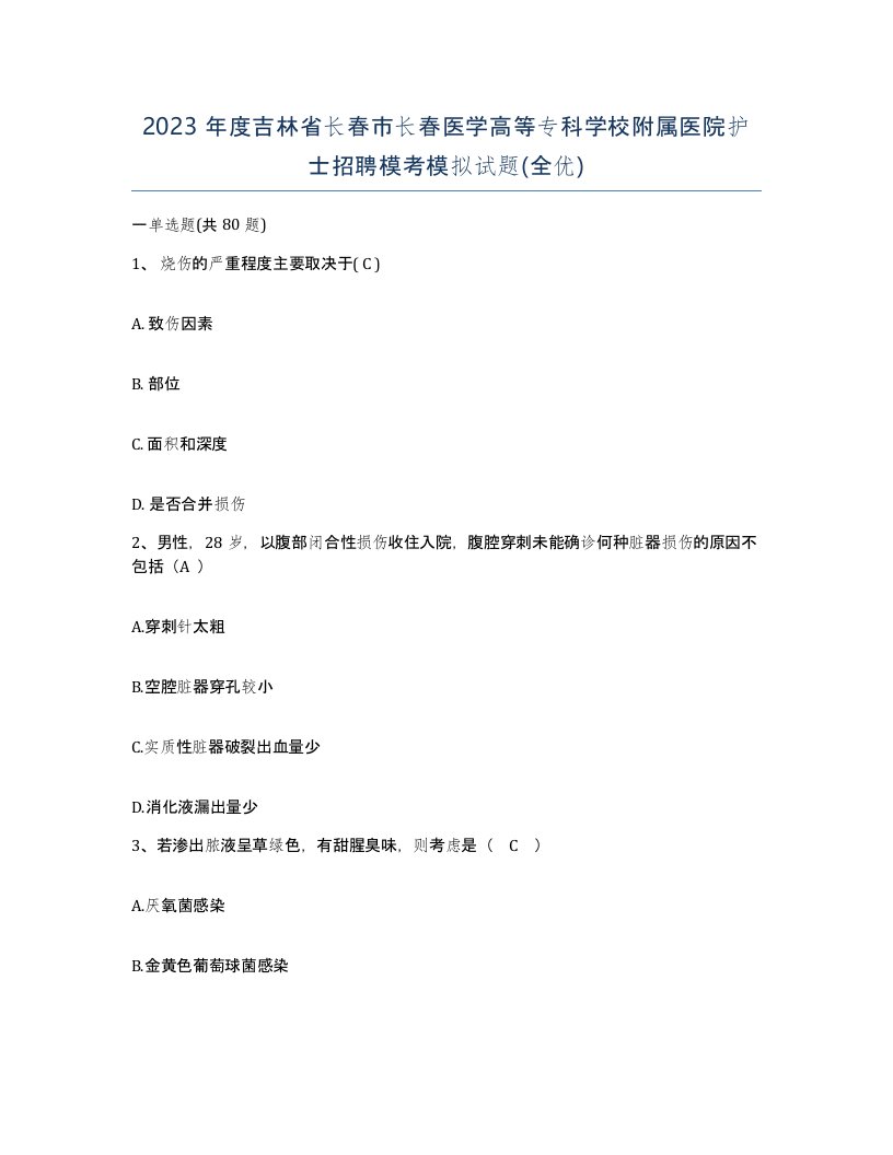 2023年度吉林省长春市长春医学高等专科学校附属医院护士招聘模考模拟试题全优