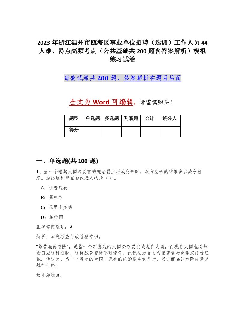 2023年浙江温州市瓯海区事业单位招聘选调工作人员44人难易点高频考点公共基础共200题含答案解析模拟练习试卷