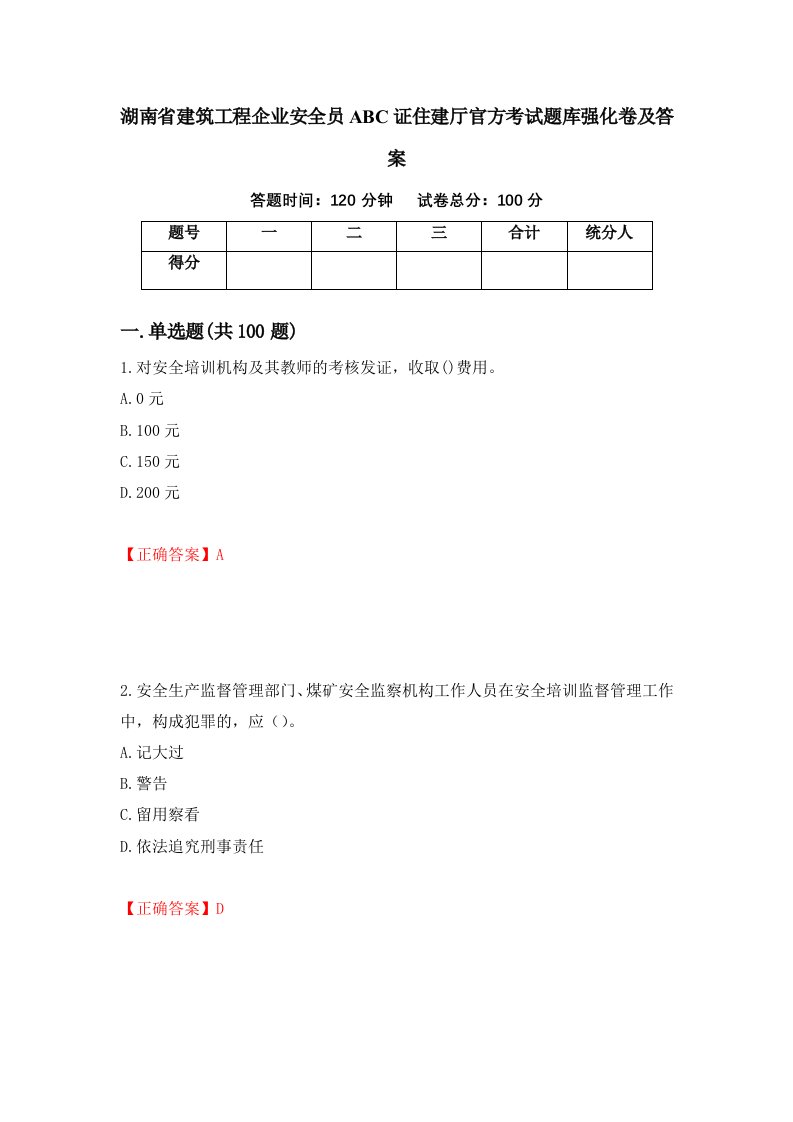 湖南省建筑工程企业安全员ABC证住建厅官方考试题库强化卷及答案53