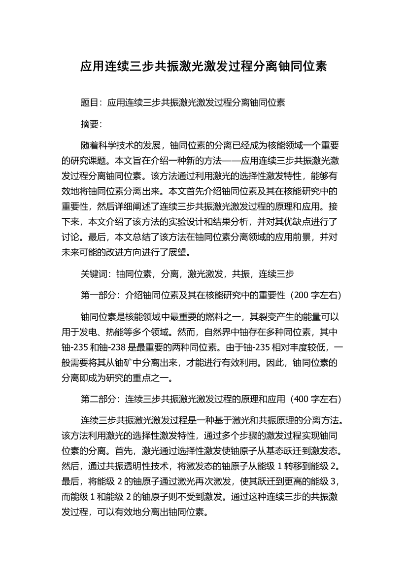 应用连续三步共振激光激发过程分离铀同位素