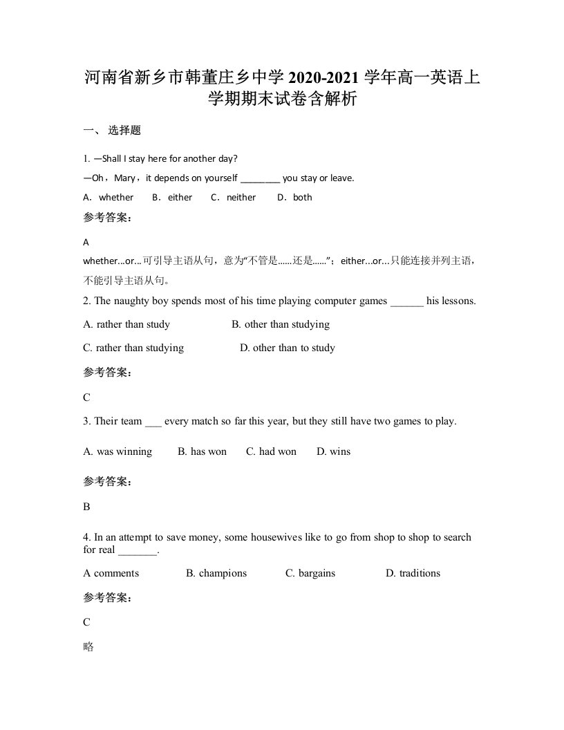 河南省新乡市韩董庄乡中学2020-2021学年高一英语上学期期末试卷含解析