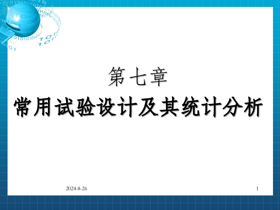 常用试验设计及其统计分析