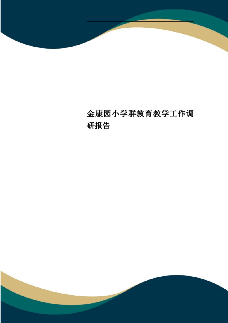 金康园小学群教育教学工作调研报告