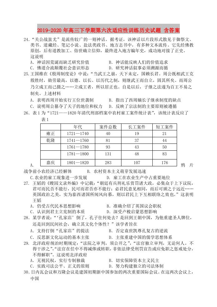 2019-2020年高三下学期第六次适应性训练历史试题