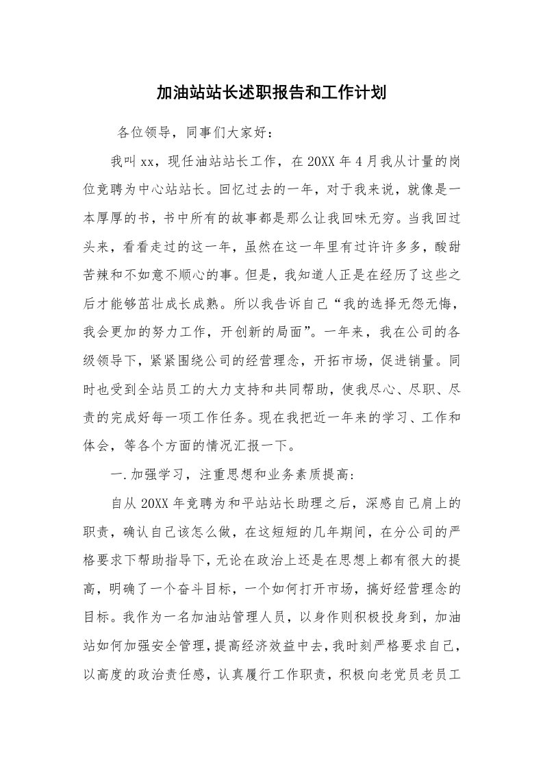 工作计划范文_计划规划_加油站站长述职报告和工作计划