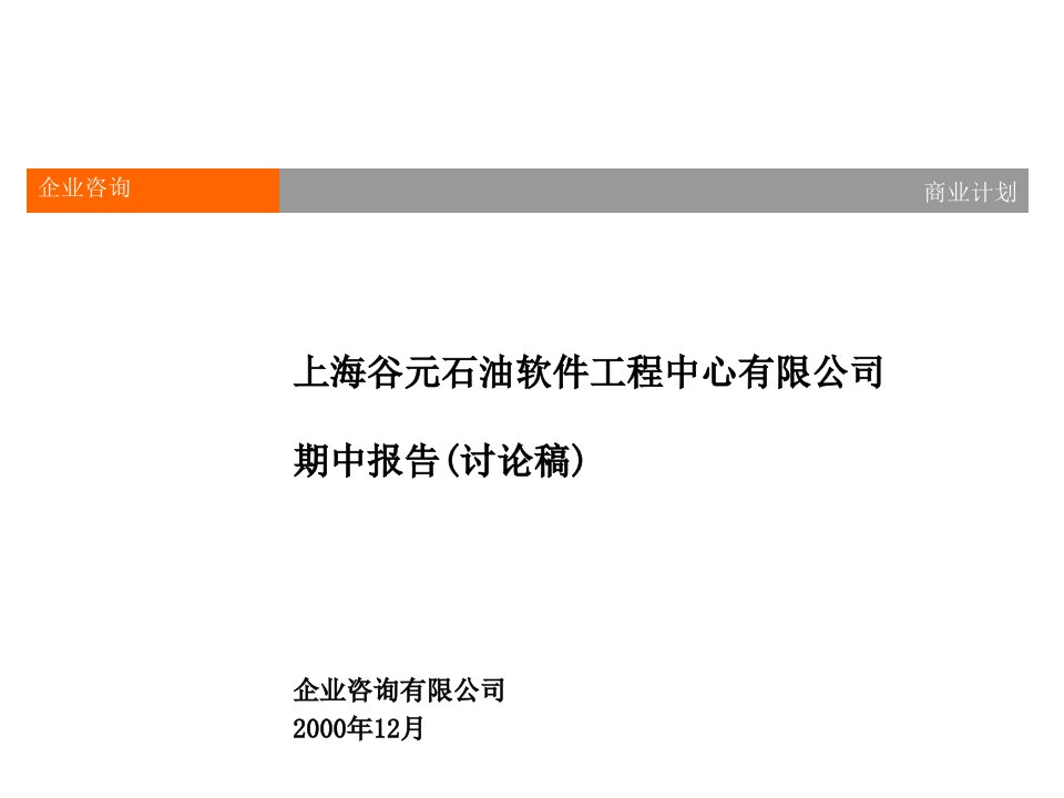 上海谷元石油软件工程中心有限公司-期中报告2