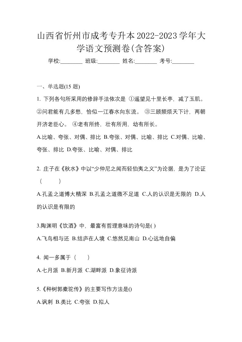 山西省忻州市成考专升本2022-2023学年大学语文预测卷含答案