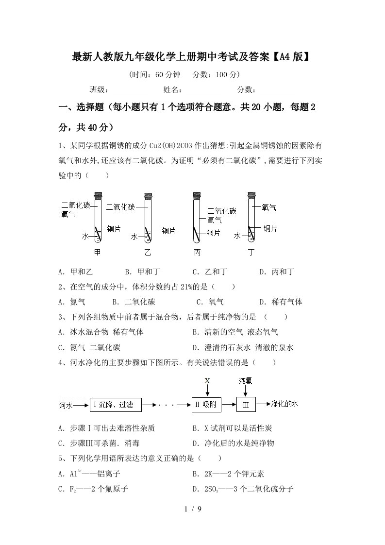 最新人教版九年级化学上册期中考试及答案A4版