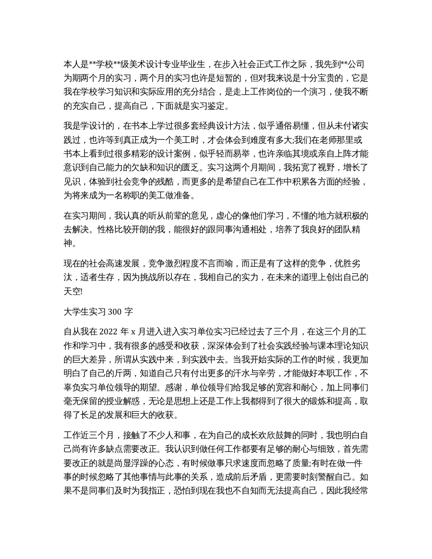 简单的大学生实习自我鉴定