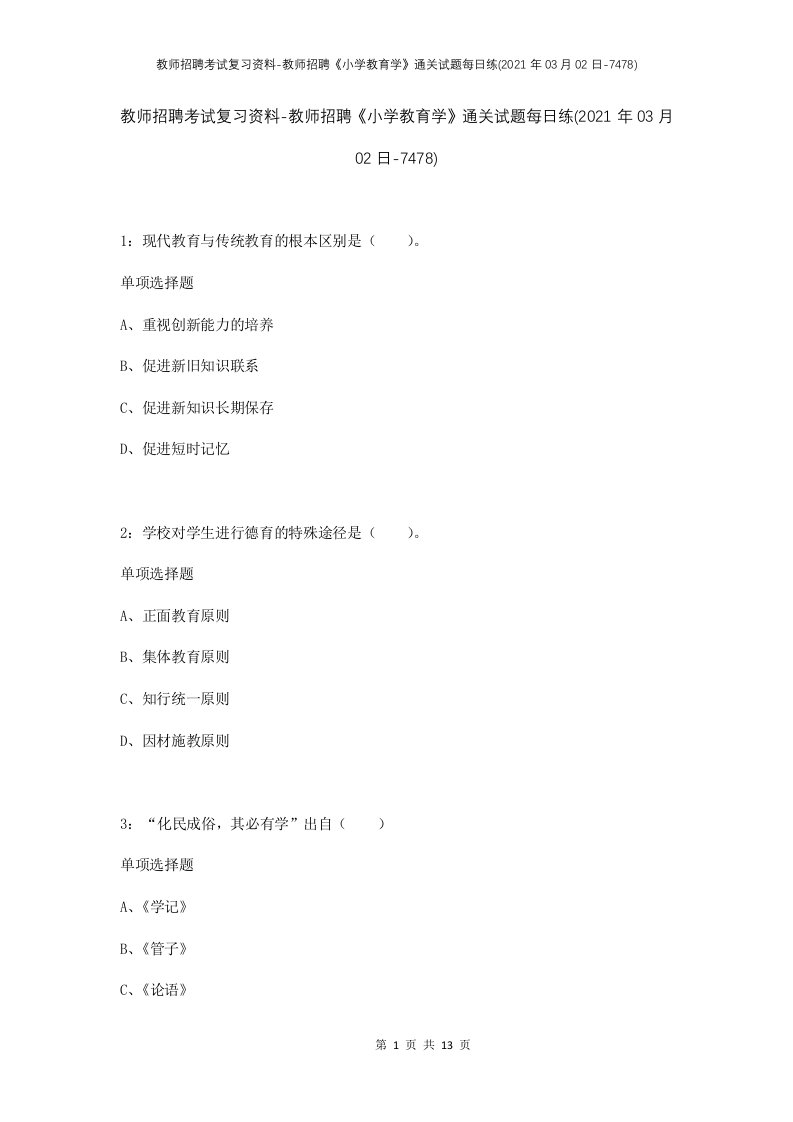 教师招聘考试复习资料-教师招聘小学教育学通关试题每日练2021年03月02日-7478