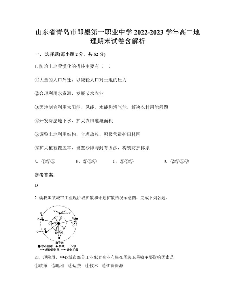 山东省青岛市即墨第一职业中学2022-2023学年高二地理期末试卷含解析