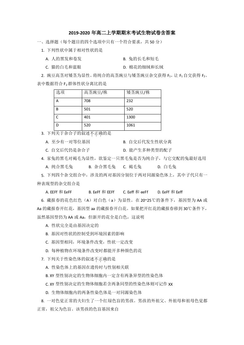 2019-2020年高二上学期期末考试生物试卷含答案