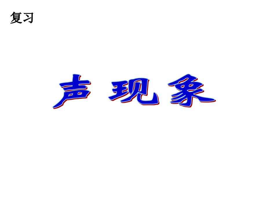 苏科版八年级物理声现象复习课件市公开课一等奖市赛课获奖课件