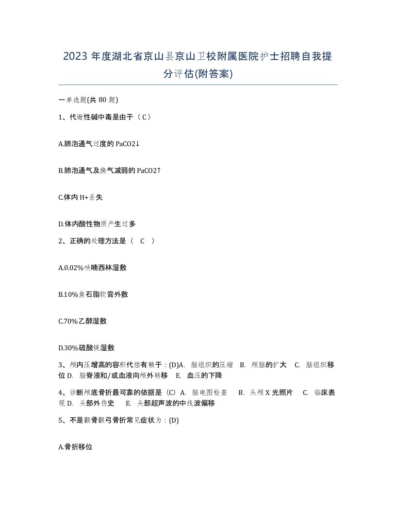 2023年度湖北省京山县京山卫校附属医院护士招聘自我提分评估附答案