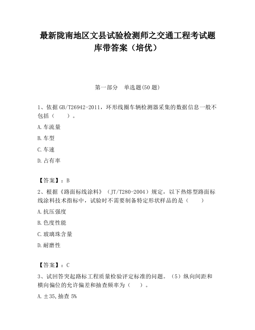 最新陇南地区文县试验检测师之交通工程考试题库带答案（培优）