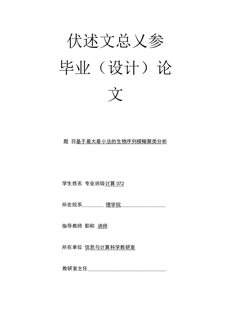 毕业论文《基于最大最小法的生物序列模糊聚类分析》