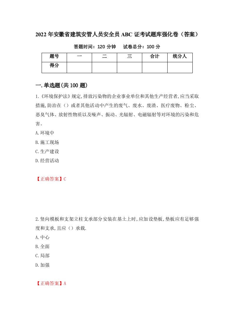 2022年安徽省建筑安管人员安全员ABC证考试题库强化卷答案第84次