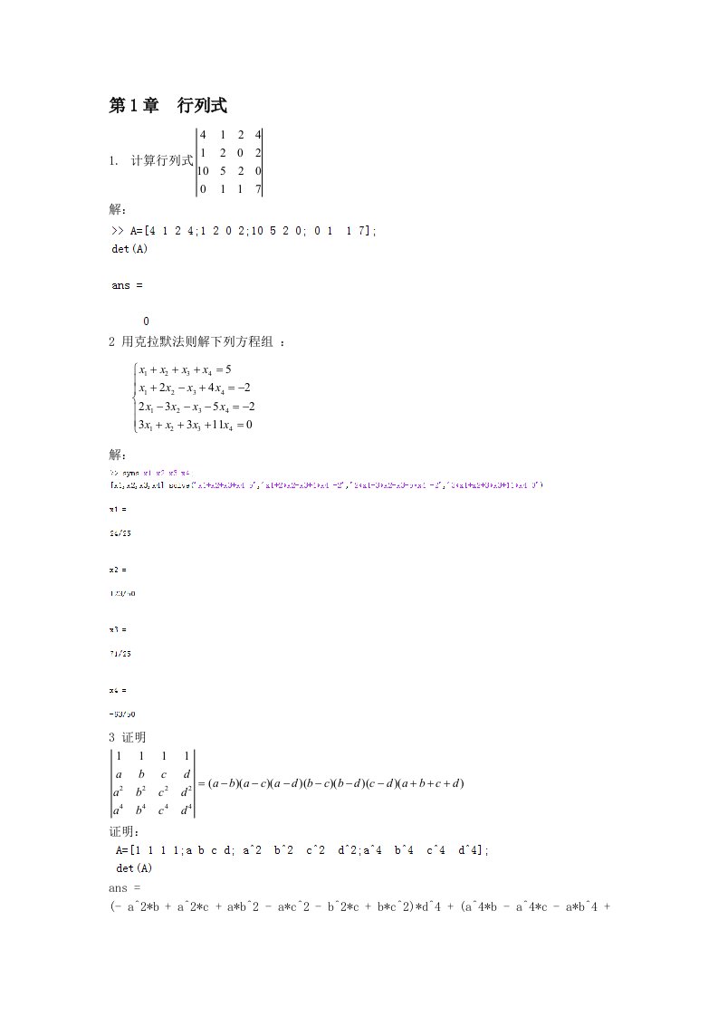 MATLAB线性代数课后题