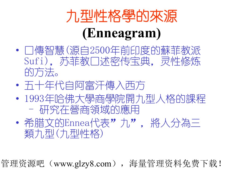 最新员工心灵辅导系列之了解自我九型性格学77精品课件