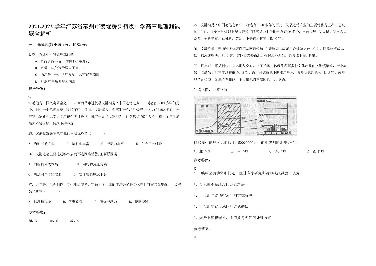 2021-2022学年江苏省泰州市姜堰桥头初级中学高三地理测试题含解析