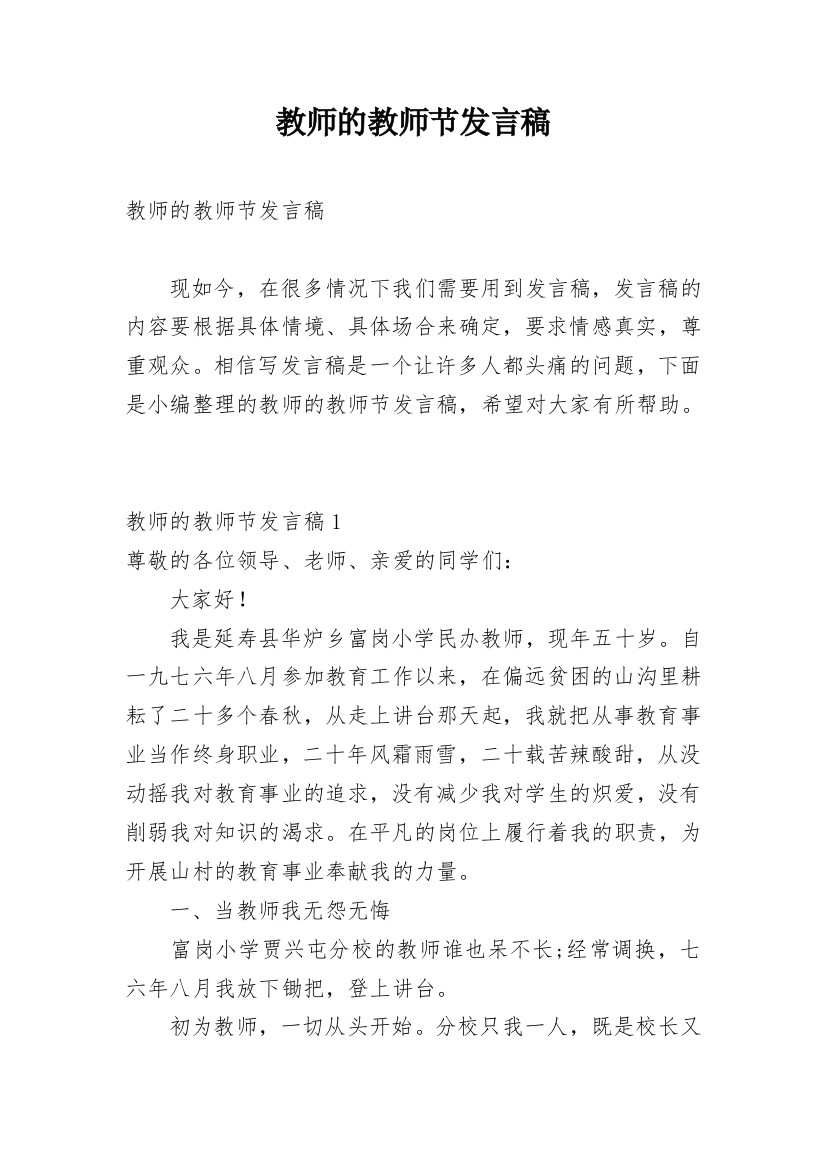 教师的教师节发言稿