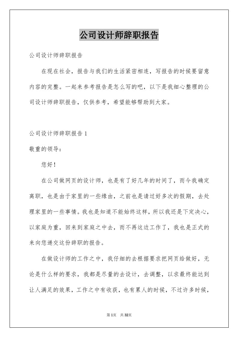 公司设计师辞职报告精品