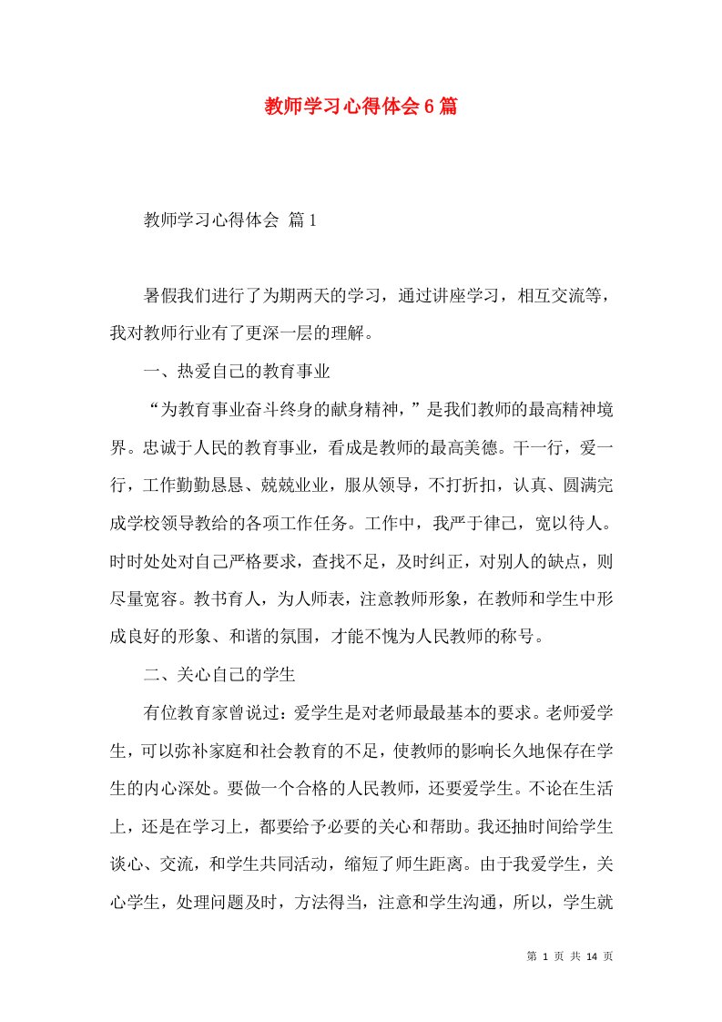 教师学习心得体会6篇