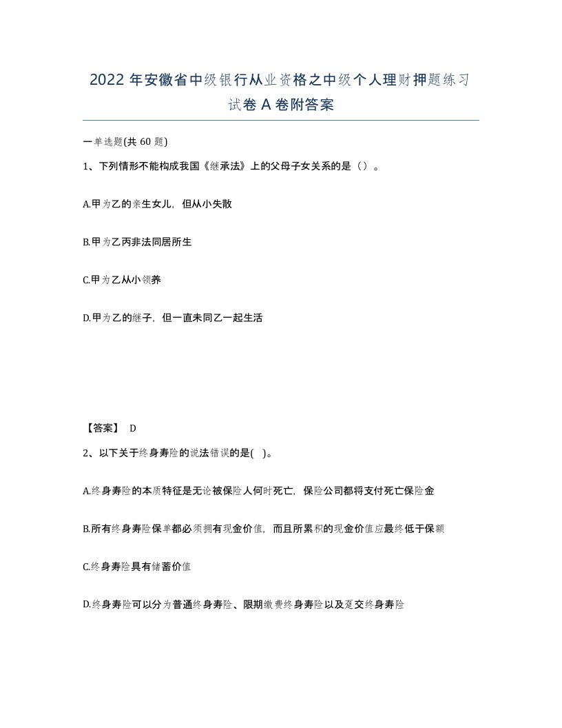 2022年安徽省中级银行从业资格之中级个人理财押题练习试卷A卷附答案