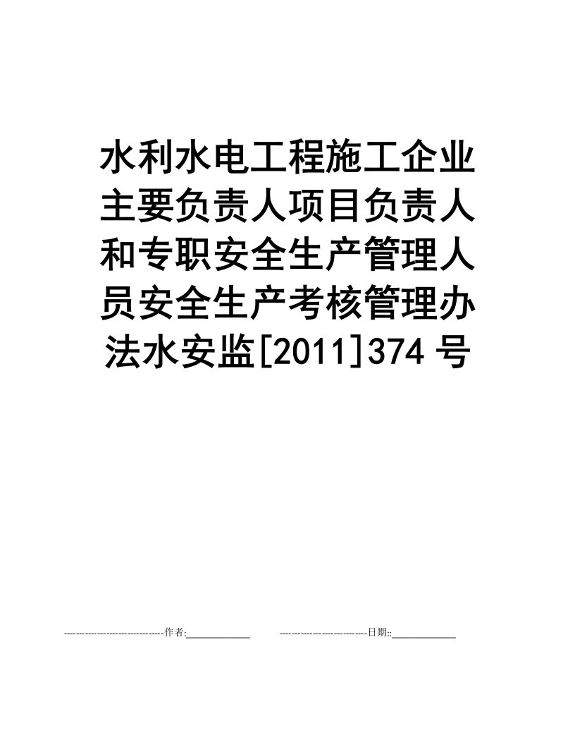 水利水电工程施工企业主要负责人项目负责人和专职安全生产管理人员安全生产考核管理办法水安监[2011]374号