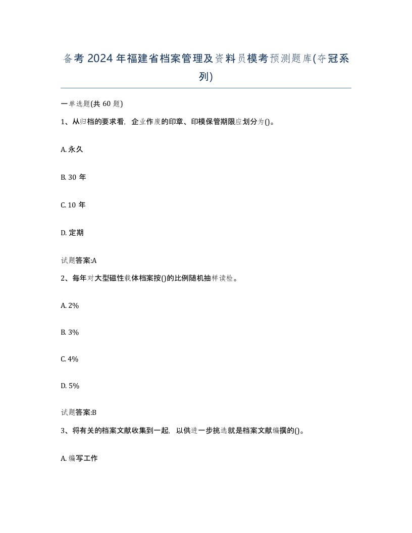 备考2024年福建省档案管理及资料员模考预测题库夺冠系列