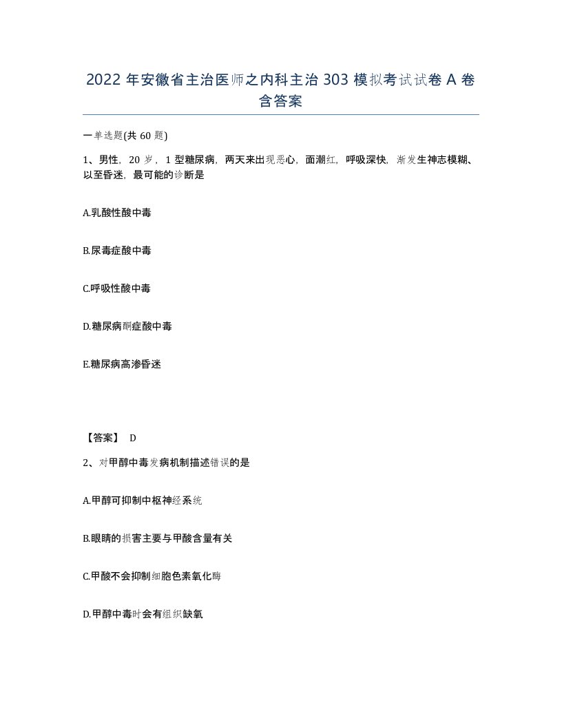 2022年安徽省主治医师之内科主治303模拟考试试卷A卷含答案